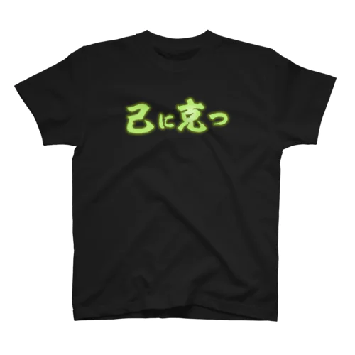 己に克つネオン スタンダードTシャツ