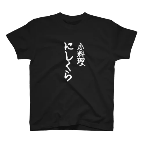 小料理にしくら Regular Fit T-Shirt