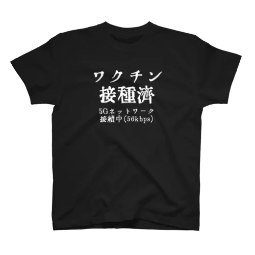 反・反ワクチンシャツ スタンダードTシャツ