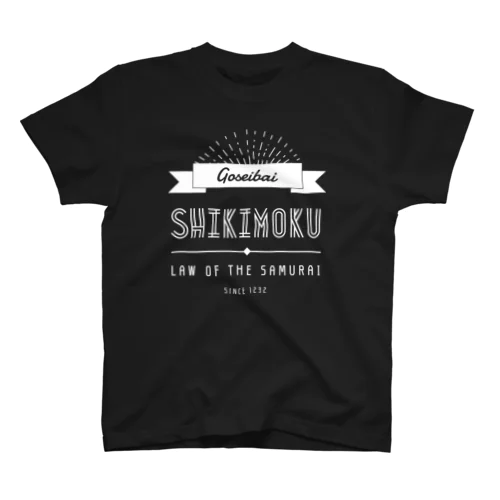 御成敗式目文字のみ黒 スタンダードTシャツ