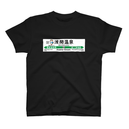 駅名標モチーフデザインＴシャツ Regular Fit T-Shirt
