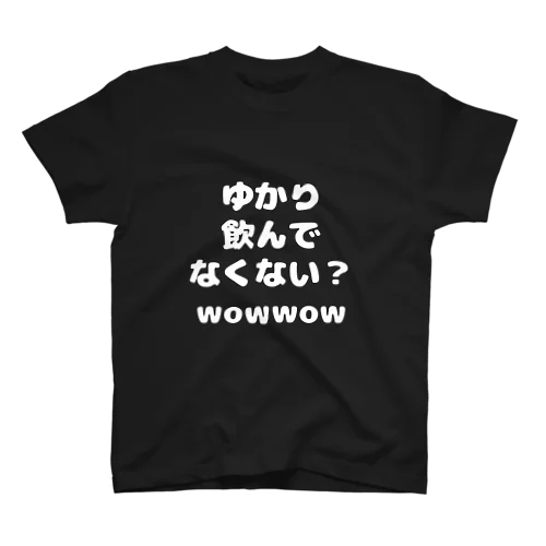 ゆかり、飲んでなくない？wowwow Ⅰ スタンダードTシャツ