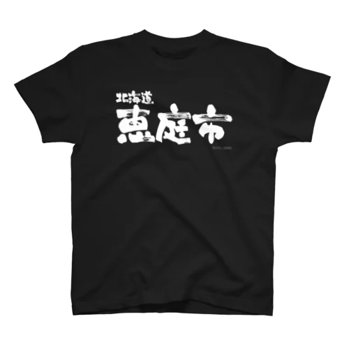 北海道 恵庭市（ホワイトプリント 濃色Tシャツ用） Regular Fit T-Shirt
