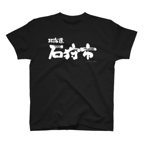 北海道 石狩市（ホワイトプリント 濃色Tシャツ用） スタンダードTシャツ