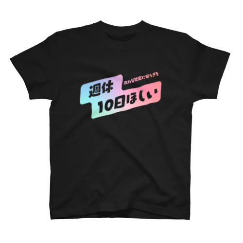 【ネタTシャツ研究所】週休10日ほしいTシャツ スタンダードTシャツ