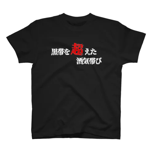 酒気帯び師範代（黒） スタンダードTシャツ