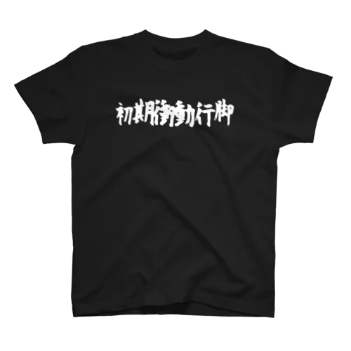 初期衝動行脚 スタンダードTシャツ