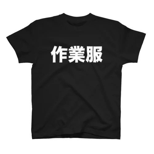 作業服（白） スタンダードTシャツ