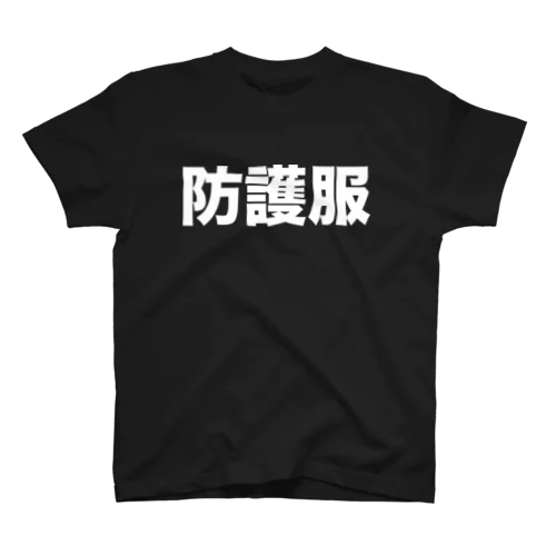 防護服（白） スタンダードTシャツ