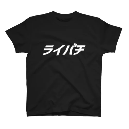 ライパチ（背番号9） スタンダードTシャツ