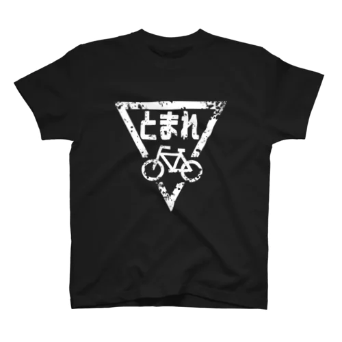 ボロボロの自転車とまれ(白) Regular Fit T-Shirt