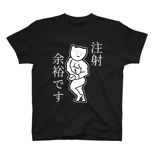 注射が余裕な猫(白文字) Regular Fit T-Shirt