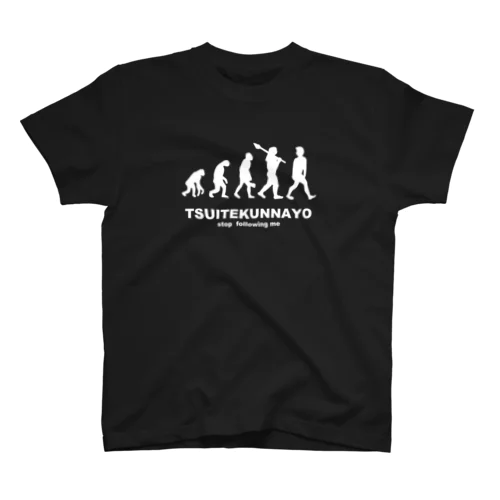 ついてくんなよ 人類の進化 スタンダードTシャツ