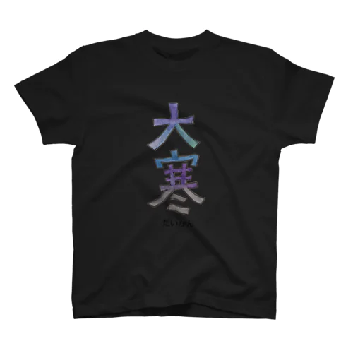 大寒 スタンダードTシャツ