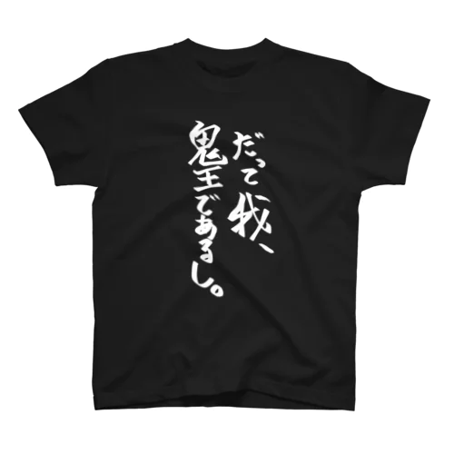 だって我、鬼王であるしT Regular Fit T-Shirt