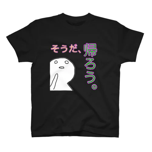 思い立ったら スタンダードTシャツ