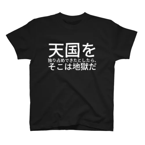 天国を独り占めできたとしたら、そこは地獄だ スタンダードTシャツ