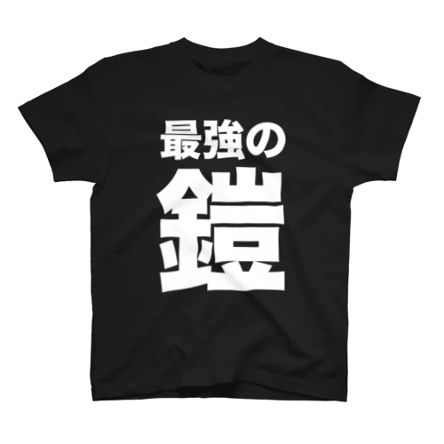 最強の鎧（白） スタンダードTシャツ