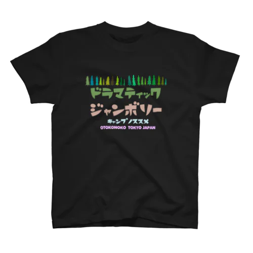 ドラマティックジャンボリー スタンダードTシャツ