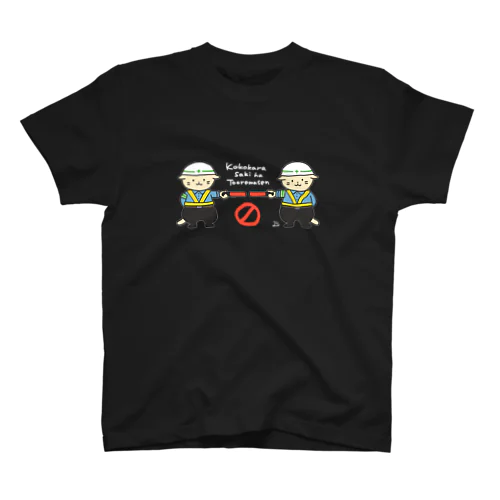 ここから先は通れません(黒) スタンダードTシャツ