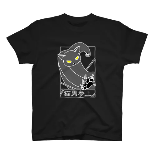 猫男参上（暗色） スタンダードTシャツ