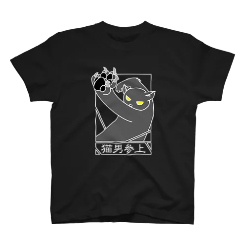 猫男参上（暗色） スタンダードTシャツ