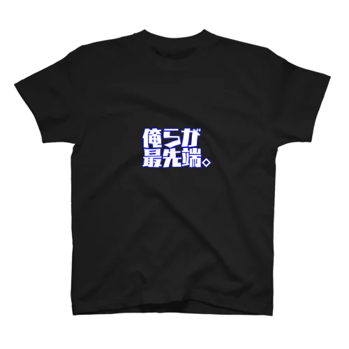 俺らが最先端。お前は最先端？シリーズ スタンダードTシャツ