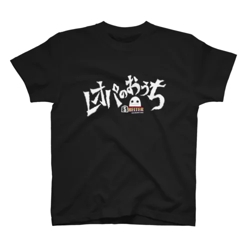 レオパのおうちＴシャツblack スタンダードTシャツ