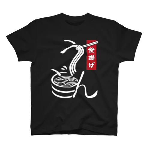 うどん　釜揚げうどん　ざるうどん　和食　飲食店　かわいい　かっこいい　おしゃれ Regular Fit T-Shirt