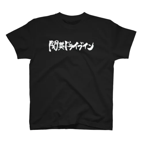 関英白ロゴ Regular Fit T-Shirt