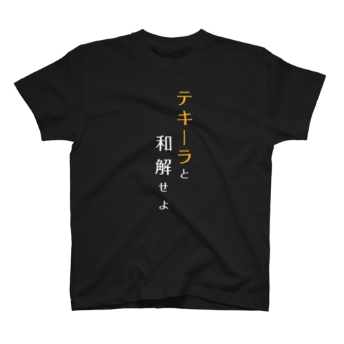 テキーラと和解せよ Regular Fit T-Shirt