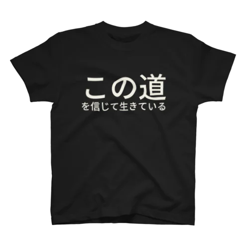 この道を信じて生きている スタンダードTシャツ