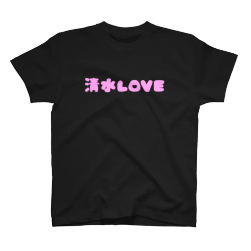 清水LOVE スタンダードTシャツ