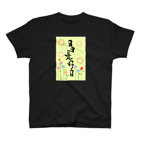 日日是好日 スタンダードTシャツ