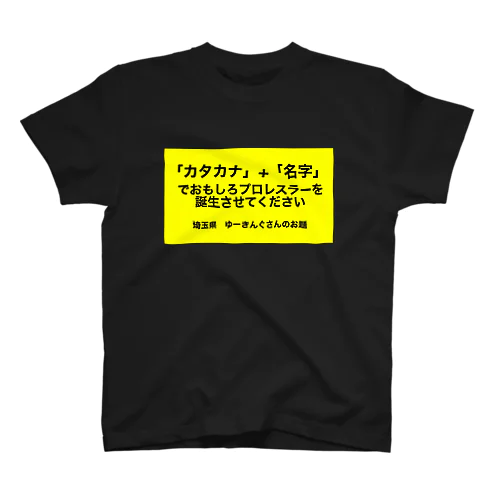 絶対楽しい大喜利お題グッズ Regular Fit T-Shirt