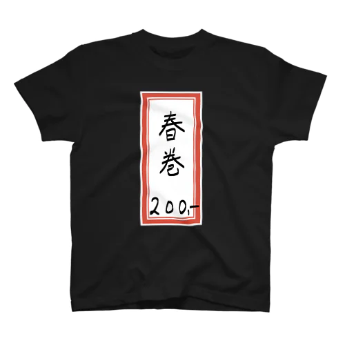 街中華♪メニュー♪春巻(はるまき)♪2107 スタンダードTシャツ