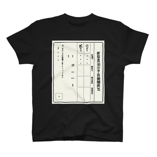 接種済（日） Regular Fit T-Shirt