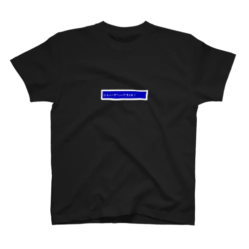 名言 スタンダードTシャツ