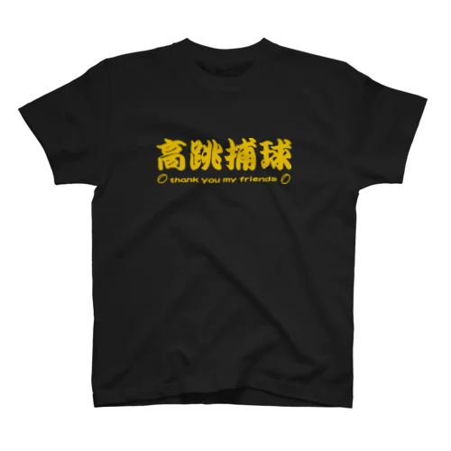 ラグビー部屋「高跳捕球ｇ」 スタンダードTシャツ