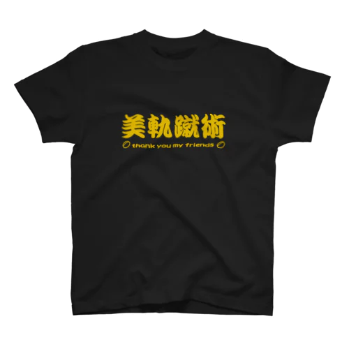 ラグビー部屋「美軌蹴術ｇ」 Regular Fit T-Shirt