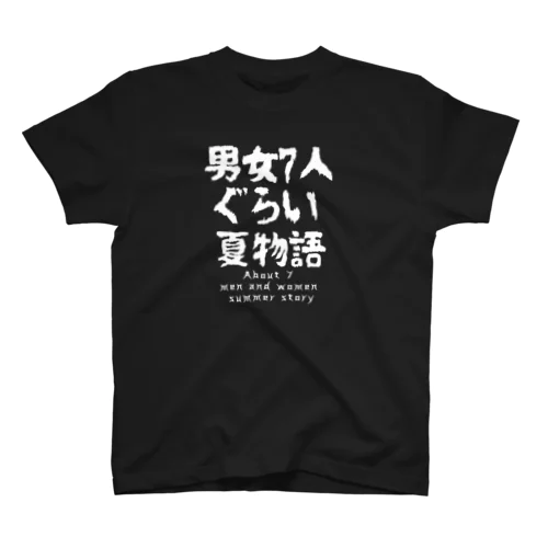 男女7人ぐらい夏物語 bigロゴ スタンダードTシャツ