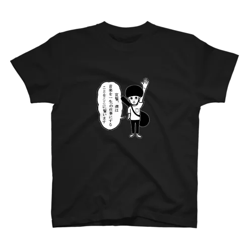 音楽を志すすべての人たちへ スタンダードTシャツ