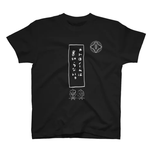 格言　いわさ  スタンダードTシャツ