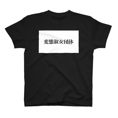 淑女団体T スタンダードTシャツ