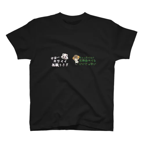 無職うさぎ＆お肉を食べたい草食 Tシャツ＆タンブラー スタンダードTシャツ