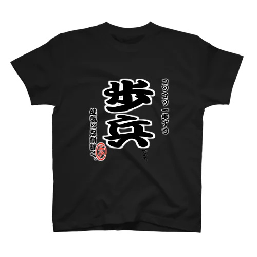 将棋シリーズ　歩兵 スタンダードTシャツ