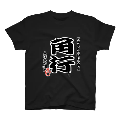 将棋シリーズ　角行 スタンダードTシャツ