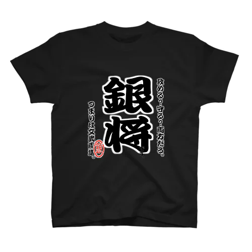 将棋シリーズ　銀将 スタンダードTシャツ