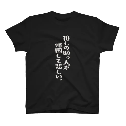 「推しの助っ人が帰国して悲しい」白文字Ver. スタンダードTシャツ