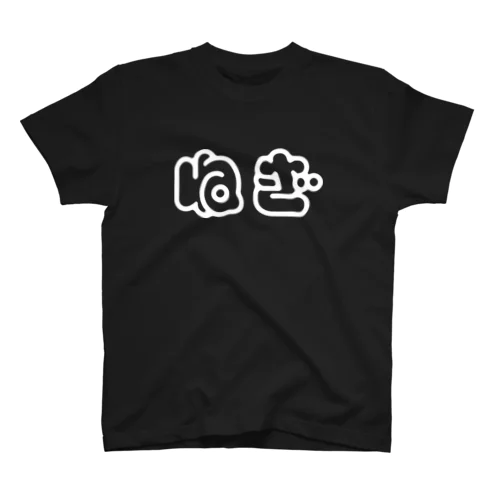 ねぎ（白） スタンダードTシャツ